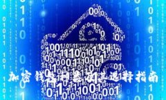 加密钱包种类及其选择指南