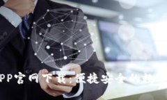 币易交易所APP官网下载：便捷安全的数字货币交