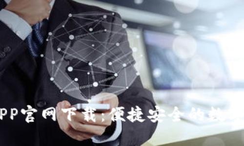 币易交易所APP官网下载：便捷安全的数字货币交易平台