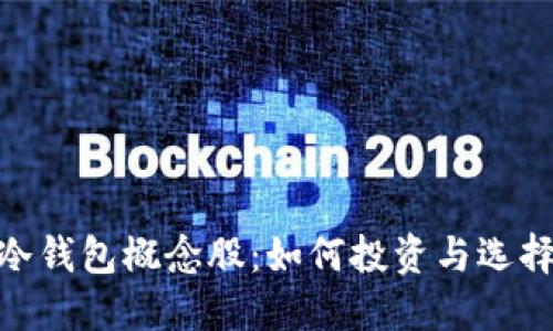 数字货币冷钱包概念股：如何投资与选择最佳机会