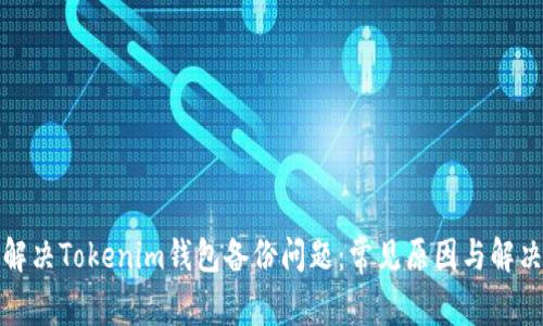 如何解决Tokenim钱包备份问题：常见原因与解决方案