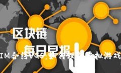 ### 解析TokenIM合约VGS：如何理解虚拟游戏资产的区