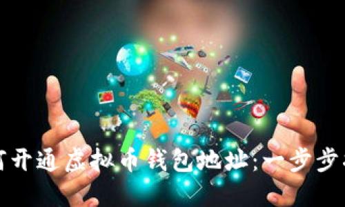 如何开通虚拟币钱包地址：一步步指南