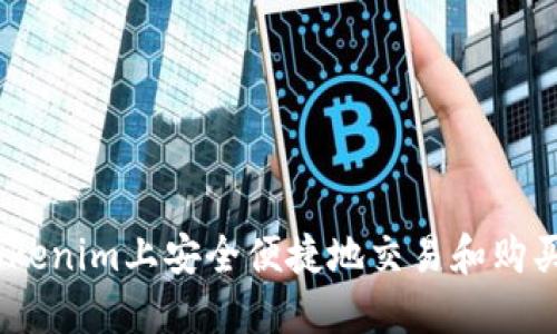 如何在Tokenim上安全便捷地交易和购买UNI代币