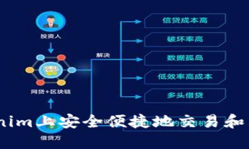 如何在Tokenim上安全便捷地交易和购买UNI代币