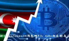 探讨TokenTokenIM钱包对FIL Coin的支持与应用