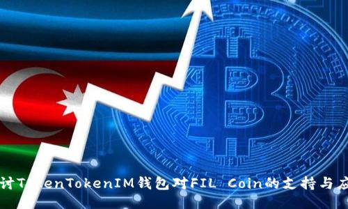 探讨TokenTokenIM钱包对FIL Coin的支持与应用