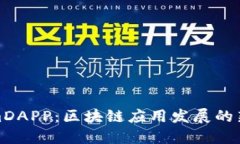 TokenimDAPP：区块链应用发展的新兴选择