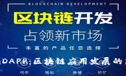 TokenimDAPP：区块链应用发展的新兴选择