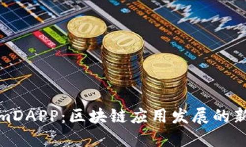 TokenimDAPP：区块链应用发展的新兴选择