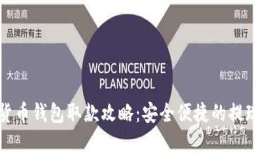 数字货币钱包取款攻略：安全便捷的提现方法