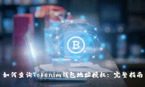 如何查询Tokenim钱包地址授权: 完整指南
