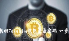  如何找回Tokenim钱包登录密码：一步步指南