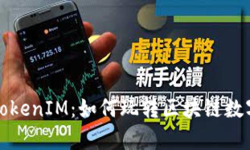 全面解析TokenIM：如何玩转区块链数字资产管理