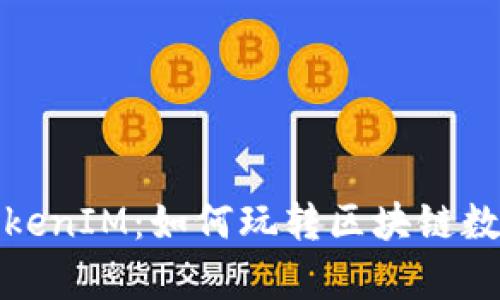全面解析TokenIM：如何玩转区块链数字资产管理