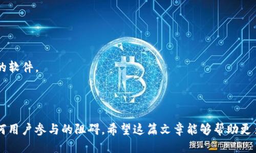   USDT软件中文设置指南：轻松切换语言 / 
 guanjianci USDT,软件设置,中文,数字货币 /guanjianci 

## 内容主体大纲

1. **引言**
   - 介绍USDT的基本信息和应用
   - 为什么设置中文界面对用户友好

2. **USDT软件简介**
   - USDT的工作原理
   - 多种USDT钱包与交易平台的类型

3. **为什么需要设置中文**
   - 阐述当前市场用户构成
   - 语言设置的必要性

4. **设置中文的步骤**
   - 逐步操作指南
   - 可能遇到的问题和解决方法

5. **常见问题解答**
   - 解答关于USDT软件的常见疑问，为用户提供帮助

6. **总结**
   - 提升用户体验的重要性
   - 鼓励更多用户参与数字货币交易

## 具体内容

### 引言

在当今数字货币交易日益盛行的环境下，USDT（Tether）作为一种与法定货币挂钩的稳定币，逐渐成为了用户交易、投资的重要选择。为了方便广大的用户群体，特别是中文用户，掌握USDT软件的使用尤其重要。在这篇文章中，我们将深入探讨如何将USDT软件设置为中文界面，使得用户在使用时更加顺畅无障碍。

### USDT软件简介

USDT是一种基于区块链技术的数字货币，其价值与美元保持1:1的关系。这使得USDT在波动性较大的加密货币市场中，扮演着一种“避风港”的角色。市场上出现了多种支持USDT的交易平台和钱包应用，它们各具特色，满足了用户不同的需求。

USDT的工作原理简单明了，用户可以通过持有USDT来进行快速交易，同时也能将其转换为其他加密货币或法定货币。随着USDT的广泛使用，越来越多的用户开始关注如何更方便地使用相关软件，特别是如何将软件设置为中文。

### 为什么需要设置中文

许多用户在使用USDT软件时可能会遭遇语言障碍，尤其是对于不熟悉英文或其他外语的用户，界面语言的理解成为了使用过程中的一大障碍。设置为中文可以有效提升用户的使用体验，使他们能够更快速地上手，进行准确的操作。

随着数字货币交易的普及，尤其在中国等国家，越来越多的用户开始投身于这一领域。因此，提供中文界面显得尤为重要，不仅能帮助用户更好地了解软件的功能，还能吸引更多新用户的加入。

### 设置中文的步骤

#### 步骤一：打开USDT软件

首先，你需要启动你所使用的USDT相关钱包或交易平台的软件。根据不同的软件，打开方式可能有所不同，有些软件需要登录验证，而有些则可以直接访问。

#### 步骤二：进入设置菜单

通常，你可以在软件的主界面或侧边栏中找到“设置”或“个人信息”选项。点击进入相应菜单。

#### 步骤三：选择语言选项

在设置菜单中，你会看到一个“语言”或“语言设置”的选项。点击该选项，查看可用的语言列表。

#### 步骤四：选择中文

在语言列表中，找到“中文”选项并选择它。确认更改后，软件界面将自动切换到中文显示。若未能及时生效，重启软件可能会帮助。

#### 步骤五：完成设置

完成以上步骤后，你即可在中文界面下进行各种操作，包括转账、查询余额、交易记录等。在使用过程中如有任何不明之处，可以查看帮助文档或联系客服。

### 常见问题解答

在设置USDT软件中文界面时，用户可能会遇到一些问题。以下是一些常见的问题及其解决方案：

#### Q1：USDT软件不支持中文吗？

回答：大部分主流的USDT钱包和交易平台都已经支持多语言设置，包括中文。如果你使用的软件不支持中文，请考虑切换至其他支持中文的软件。

#### Q2：如何更改软件的默认语言？

回答：如同设置中文的步骤所述，你可以通过进入设置菜单，选择语言选项来进行更改。如果未能找到相关选项，建议查看官方帮助文档或与客服沟通。

#### Q3：我忘记了更改语言后软件的使用技巧怎么办？

回答：面对新的语言界面，用户可能会感到不适，应当耐心探索软件的各个功能。建议在网上查找中文用户指南，或在论坛询问其他用户的经验。

#### Q4：界面切换后数据是否会丢失？

回答：切换语言不会影响你的账户数据，无论是余额、交易记录，还是其他信息都将保持不变。

#### Q5：如果遇到技术问题，我该如何处理？

回答：大多数软件都会提供在线客服或者社区论坛，你可以随时向他们寻求帮助。他们能够提供更为专业的解答，帮助你解决遇到的问题。

#### Q6：使用中文界面是否会降低安全性？

回答：语言设置并不会影响软件的安全性。用户在使用时应注意设置强密码，并开启双重身份验证等安全措施。

#### Q7：能否推荐一些支持中文的USDT钱包？

回答：当然可以。一些知名的支持中文的USDT钱包包括“火币钱包”、“币安钱包”以及“OKEx钱包”等。用户可以根据自身需求选择合适的软件。

### 总结

通过上述指南，用户能够轻松将USDT软件设置为中文，极大地提升其用户体验。在这个数字货币盛行的时代，语言障碍不应该成为任何用户参与的阻碍。希望这篇文章能够帮助更多用户顺利开展他们的数字货币投资旅程。