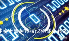 如何在网页版中安全添加TokenIM：详细指南与常见