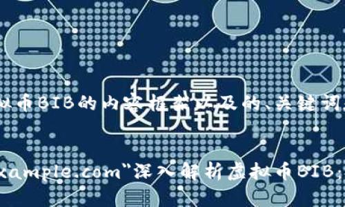 好的，以下是关于虚拟币BIB的内容框架以及的、关键词和相关问题。


a href=
