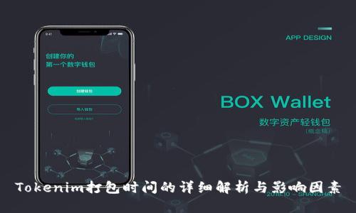 Tokenim打包时间的详细解析与影响因素