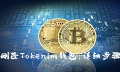 如何安全地删除Tokenim钱包：详细步骤与注意事项