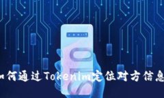 如何通过Tokenim定位对方信息？