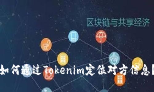 如何通过Tokenim定位对方信息？