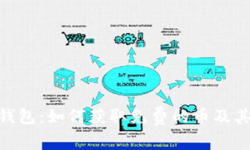 Tokenim钱包：如何获取免费的币及其使用指南