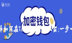 数字货币如何在Tokenim平台上架：一步一步指南