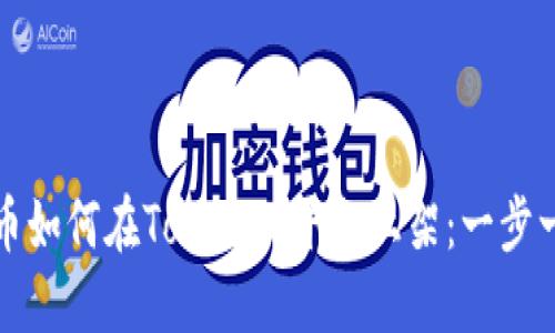 数字货币如何在Tokenim平台上架：一步一步指南