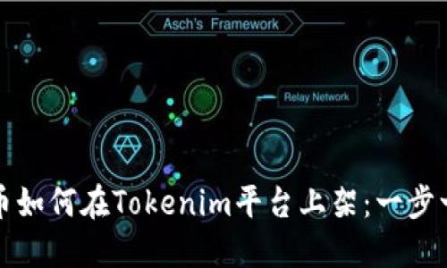 数字货币如何在Tokenim平台上架：一步一步指南