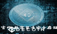 Trezor钱包官网：数字货币安全存储的最佳选择