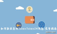 如何激活您的TokenTokenIM钱包：完整指南