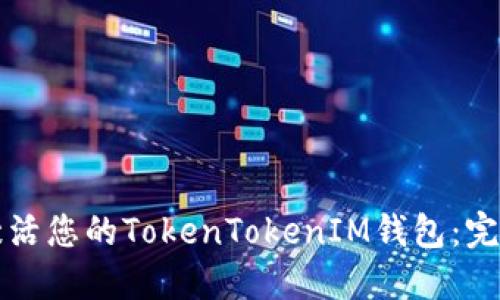 如何激活您的TokenTokenIM钱包：完整指南