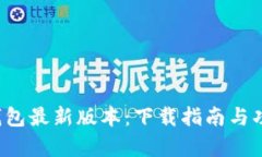 : K豆钱包最新版本：下载指南与功能解析