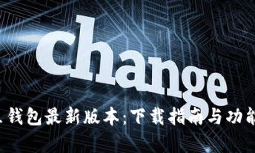 : K豆钱包最新版本：下载指南与功能解析