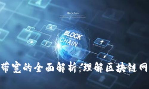 ### Tokenim带宽的全面解析：理解区块链网络中的带宽概念