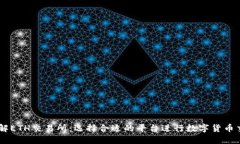 了解ETH交易所：选择合适的平台进行数字货币交