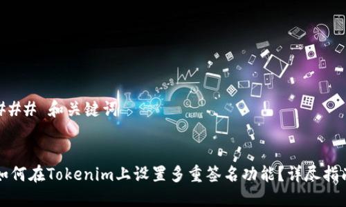### 和关键词


如何在Tokenim上设置多重签名功能？详尽指南