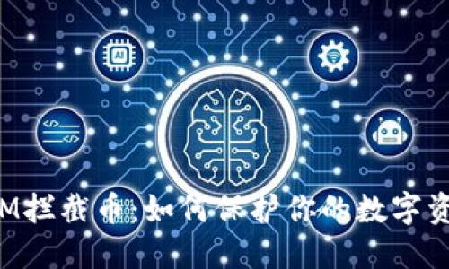 TokenIM拦截币：如何保护你的数字资产安全