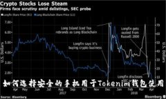 如何选择安全的手机用于Tokenim钱包使用