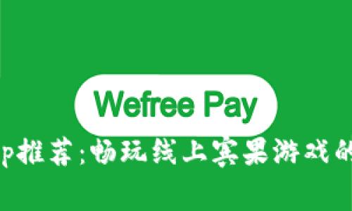 Bingo App推荐：畅玩线上宾果游戏的最佳选择