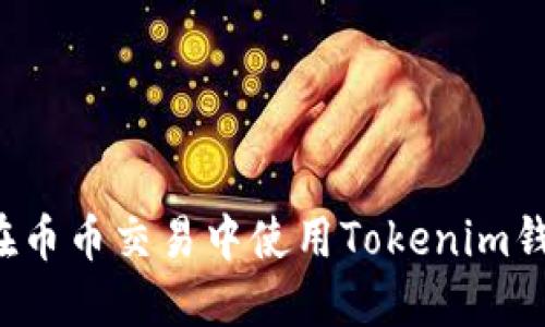 新手指南：如何在币币交易中使用Tokenim钱包进行安全交易