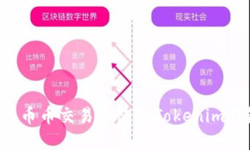 新手指南：如何在币币交易中使用Tokenim钱包进行安全交易