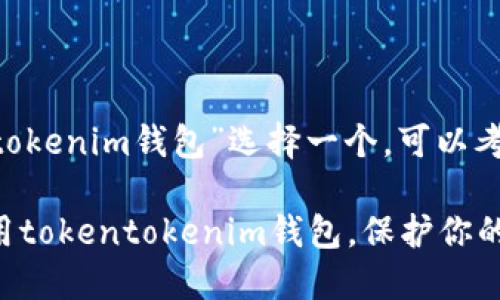 要为“tokentokenim钱包”选择一个，可以考虑以下方案：

如何安全使用tokentokenim钱包，保护你的数字资产