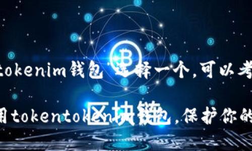 要为“tokentokenim钱包”选择一个，可以考虑以下方案：

如何安全使用tokentokenim钱包，保护你的数字资产