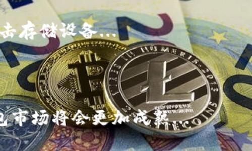 biao tibiao ti如何轻松建立虚拟数字钱包，让你的资产更安全/biao ti

虚拟数字钱包, 建立数字钱包, 数字资产安全, 数字货币使用/guanjianci

## 内容主体大纲

1. 引言
   - 什么是虚拟数字钱包
   - 为什么需要虚拟数字钱包

2. 虚拟数字钱包的种类
   - 软件钱包
   - 硬件钱包
   - 网页钱包
   - 移动钱包

3. 如何选择合适的虚拟数字钱包
   - 安全性
   - 易用性
   - 支持的币种
   - 费用

4. 如何建立虚拟数字钱包
   - 第一步：选择钱包类型
   - 第二步：下载或购买钱包
   - 第三步：创建账户
   - 第四步：备份钱包

5. 虚拟数字钱包的使用技巧
   - 如何安全地存储密码
   - 如何进行转账和交易
   - 遇到问题时的解决方案

6. 虚拟数字钱包的常见问题
   - 钱包丢失怎么办？
   - 交易失败的原因分析
   - 如何恢复失去的钱包？

7. 未来数字钱包的发展趋势
   - DeFi（去中心化金融）
   - 与区块链技术的结合
   - 增强现实和虚拟现实的应用

8. 结论
   - 总结数字钱包的重要性
   - 警惕虚拟货币的风险

## 引言

### 什么是虚拟数字钱包

虚拟数字钱包是一个安全的数字账户，用于存放和管理虚拟货币（如比特币、以太坊等）以及其他数字资产。它不仅能够存储资产，还可以用于进行转账和购买商品。 

### 为什么需要虚拟数字钱包

随着数字化进程的加快，虚拟货币的使用变得越来越普遍。建立一个虚拟数字钱包可以帮助你有效管理自己的资产，保护资金的安全，同时也为未来的投资提供便利。

## 虚拟数字钱包的种类

### 软件钱包

软件钱包是用户通过电脑或手机安装软件来管理数字货币的一种方式。它们通常比较方便易用，适合日常的交易需求。

### 硬件钱包

硬件钱包是实体设备，能离线存储数字货币，安全性极高。它适合存放较大金额的资产，能够有效防止网络攻击。

### 网页钱包

网页钱包的访问依赖于互联网浏览器，使用方便，但安全性较低，因其可能面临网络攻击。适合小额交易和临时使用。

### 移动钱包

移动钱包是专为手机用户设计的应用程序，方便随时随地进行交易。它结合了软件钱包的灵活性，也具备较好的用户体验。

## 如何选择合适的虚拟数字钱包

### 安全性

选择数字钱包时首先要考虑安全性，包括钱包的加密方式、备份机制、用户的控制权限等。

### 易用性

简单易用的界面和操作流程会让用户的使用体验更好，特别是对于初学者来说非常重要。

### 支持的币种

不同的钱包支持的虚拟货币种类不同，如果你投资了多种数字货币，就需要选择一个支持多币种的钱包。

### 费用

有些钱包在使用时会收取一定费用，选择时需要了解清楚，避免后期使用时产生不必要的费用。

## 如何建立虚拟数字钱包

### 第一步：选择钱包类型

根据自己的需求选择合适的钱包类型，考虑安全性和使用场景，可以结合多种钱包进行使用。

### 第二步：下载或购买钱包

对于软件钱包，前往官方网站或应用商店下载安装；硬件钱包需要去官方网站或官方零售商购买。

### 第三步：创建账户

安装完成后，按照提示创建账户，设置强密码，确保账户安全。

### 第四步：备份钱包

备份钱包是确保资产安全的重要步骤，确保将备份信息妥善保存，防止意外丢失。

## 虚拟数字钱包的使用技巧

### 如何安全地存储密码

使用密码管理软件、安全的备份方式来存储钱包的密码，避免因为遗忘而造成的资产损失。

### 如何进行转账和交易

在钱包中输入对方钱包地址，确认金额和相关信息，注意检查地址的正确性。

### 遇到问题时的解决方案

面对交易失败或转账问题时，需查验网络状态和钱包余额，必要时可以联系钱包客服获得帮助。

## 虚拟数字钱包的常见问题

### 钱包丢失怎么办？

如果丢失了钱包，首先要尝试联系钱包服务商，利用备份信息可以恢复钱包，若没有备份则可能永久丢失。

### 交易失败的原因分析

交易失败可能因为网络延迟、手续费不足、错误地址等多种原因产生，需详细检查并根据提示调整。

### 如何恢复失去的钱包？

若钱包丢失但有备份，按照备份步骤重新恢复，若没有备份就可能永远失去资产，需注意定期备份。

## 未来数字钱包的发展趋势

### DeFi（去中心化金融）

去中心化金融正在成为未来发展趋势，用户可以直接在数字钱包中参与复杂的金融活动，获得更高的自由度和收益。

### 与区块链技术的结合

数字钱包将与区块链技术深度结合，为用户提供更好的安全性和交易效率。

### 增强现实和虚拟现实的应用

随着技术进步，虚拟钱包可能会出现AR/VR的功能，让用户在虚拟环境中直接使用和管理资产。

## 结论

### 总结数字钱包的重要性

虚拟数字钱包为数字货币的管理提供了高效、安全的解决方案，随着市场的发展，其重要性将日益突出。

### 警惕虚拟货币的风险

即便数字钱包提供了安全便利，但虚拟货币本身包含的风险不容忽视，务必谨慎投资和使用。

---

## 相关问题

1. **如何选择最适合自己的虚拟数字钱包？**
   - 选择标准
   - 选择虚拟数字钱包时，除了考虑安全性和费用，还要关注其受欢迎程度和用户反馈...

2. **硬件钱包和软件钱包的优缺点是什么？**
   - 硬件钱包的优缺点
   - 硬件钱包最大的优点在于安全性，极少受到网络攻击...

3. **为什么要定期备份虚拟数字钱包？**
   - 备份的重要性
   - 备份是保护自己资产的重要措施，定期备份可以确保自己不会因为意外丢失钱包而导致资产无法取回...

4. **如何避免虚拟数字钱包被盗？**
   - 提升安全措施
   - 保持软件更新、使用强密码、不轻易泄露个人信息都是防止钱包被盗的有效措施...

5. **是否应该使用多个虚拟数字钱包？**
   - 多钱包的优缺点
   - 使用多个钱包可以分散风险，但也增加了管理的复杂性...

6. **怎样安全地存储和管理私钥？**
   - 私钥管理策略
   - 私钥应保存在安全的地方，避免数字存储，因为黑客可能会攻击存储设备...

7. **未来数字钱包的市场形势会如何变化？**
   - 市场趋势分析
   - 随着用户对数字资产需求的增加和技术的不断发展，数字钱包市场将会更加成熟...