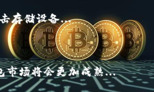 biao tibiao ti如何轻松建立虚拟数字钱包，让你的资产更安全/biao ti

虚拟数字钱包, 建立数字钱包, 数字资产安全, 数字货币使用/guanjianci

## 内容主体大纲

1. 引言
   - 什么是虚拟数字钱包
   - 为什么需要虚拟数字钱包

2. 虚拟数字钱包的种类
   - 软件钱包
   - 硬件钱包
   - 网页钱包
   - 移动钱包

3. 如何选择合适的虚拟数字钱包
   - 安全性
   - 易用性
   - 支持的币种
   - 费用

4. 如何建立虚拟数字钱包
   - 第一步：选择钱包类型
   - 第二步：下载或购买钱包
   - 第三步：创建账户
   - 第四步：备份钱包

5. 虚拟数字钱包的使用技巧
   - 如何安全地存储密码
   - 如何进行转账和交易
   - 遇到问题时的解决方案

6. 虚拟数字钱包的常见问题
   - 钱包丢失怎么办？
   - 交易失败的原因分析
   - 如何恢复失去的钱包？

7. 未来数字钱包的发展趋势
   - DeFi（去中心化金融）
   - 与区块链技术的结合
   - 增强现实和虚拟现实的应用

8. 结论
   - 总结数字钱包的重要性
   - 警惕虚拟货币的风险

## 引言

### 什么是虚拟数字钱包

虚拟数字钱包是一个安全的数字账户，用于存放和管理虚拟货币（如比特币、以太坊等）以及其他数字资产。它不仅能够存储资产，还可以用于进行转账和购买商品。 

### 为什么需要虚拟数字钱包

随着数字化进程的加快，虚拟货币的使用变得越来越普遍。建立一个虚拟数字钱包可以帮助你有效管理自己的资产，保护资金的安全，同时也为未来的投资提供便利。

## 虚拟数字钱包的种类

### 软件钱包

软件钱包是用户通过电脑或手机安装软件来管理数字货币的一种方式。它们通常比较方便易用，适合日常的交易需求。

### 硬件钱包

硬件钱包是实体设备，能离线存储数字货币，安全性极高。它适合存放较大金额的资产，能够有效防止网络攻击。

### 网页钱包

网页钱包的访问依赖于互联网浏览器，使用方便，但安全性较低，因其可能面临网络攻击。适合小额交易和临时使用。

### 移动钱包

移动钱包是专为手机用户设计的应用程序，方便随时随地进行交易。它结合了软件钱包的灵活性，也具备较好的用户体验。

## 如何选择合适的虚拟数字钱包

### 安全性

选择数字钱包时首先要考虑安全性，包括钱包的加密方式、备份机制、用户的控制权限等。

### 易用性

简单易用的界面和操作流程会让用户的使用体验更好，特别是对于初学者来说非常重要。

### 支持的币种

不同的钱包支持的虚拟货币种类不同，如果你投资了多种数字货币，就需要选择一个支持多币种的钱包。

### 费用

有些钱包在使用时会收取一定费用，选择时需要了解清楚，避免后期使用时产生不必要的费用。

## 如何建立虚拟数字钱包

### 第一步：选择钱包类型

根据自己的需求选择合适的钱包类型，考虑安全性和使用场景，可以结合多种钱包进行使用。

### 第二步：下载或购买钱包

对于软件钱包，前往官方网站或应用商店下载安装；硬件钱包需要去官方网站或官方零售商购买。

### 第三步：创建账户

安装完成后，按照提示创建账户，设置强密码，确保账户安全。

### 第四步：备份钱包

备份钱包是确保资产安全的重要步骤，确保将备份信息妥善保存，防止意外丢失。

## 虚拟数字钱包的使用技巧

### 如何安全地存储密码

使用密码管理软件、安全的备份方式来存储钱包的密码，避免因为遗忘而造成的资产损失。

### 如何进行转账和交易

在钱包中输入对方钱包地址，确认金额和相关信息，注意检查地址的正确性。

### 遇到问题时的解决方案

面对交易失败或转账问题时，需查验网络状态和钱包余额，必要时可以联系钱包客服获得帮助。

## 虚拟数字钱包的常见问题

### 钱包丢失怎么办？

如果丢失了钱包，首先要尝试联系钱包服务商，利用备份信息可以恢复钱包，若没有备份则可能永久丢失。

### 交易失败的原因分析

交易失败可能因为网络延迟、手续费不足、错误地址等多种原因产生，需详细检查并根据提示调整。

### 如何恢复失去的钱包？

若钱包丢失但有备份，按照备份步骤重新恢复，若没有备份就可能永远失去资产，需注意定期备份。

## 未来数字钱包的发展趋势

### DeFi（去中心化金融）

去中心化金融正在成为未来发展趋势，用户可以直接在数字钱包中参与复杂的金融活动，获得更高的自由度和收益。

### 与区块链技术的结合

数字钱包将与区块链技术深度结合，为用户提供更好的安全性和交易效率。

### 增强现实和虚拟现实的应用

随着技术进步，虚拟钱包可能会出现AR/VR的功能，让用户在虚拟环境中直接使用和管理资产。

## 结论

### 总结数字钱包的重要性

虚拟数字钱包为数字货币的管理提供了高效、安全的解决方案，随着市场的发展，其重要性将日益突出。

### 警惕虚拟货币的风险

即便数字钱包提供了安全便利，但虚拟货币本身包含的风险不容忽视，务必谨慎投资和使用。

---

## 相关问题

1. **如何选择最适合自己的虚拟数字钱包？**
   - 选择标准
   - 选择虚拟数字钱包时，除了考虑安全性和费用，还要关注其受欢迎程度和用户反馈...

2. **硬件钱包和软件钱包的优缺点是什么？**
   - 硬件钱包的优缺点
   - 硬件钱包最大的优点在于安全性，极少受到网络攻击...

3. **为什么要定期备份虚拟数字钱包？**
   - 备份的重要性
   - 备份是保护自己资产的重要措施，定期备份可以确保自己不会因为意外丢失钱包而导致资产无法取回...

4. **如何避免虚拟数字钱包被盗？**
   - 提升安全措施
   - 保持软件更新、使用强密码、不轻易泄露个人信息都是防止钱包被盗的有效措施...

5. **是否应该使用多个虚拟数字钱包？**
   - 多钱包的优缺点
   - 使用多个钱包可以分散风险，但也增加了管理的复杂性...

6. **怎样安全地存储和管理私钥？**
   - 私钥管理策略
   - 私钥应保存在安全的地方，避免数字存储，因为黑客可能会攻击存储设备...

7. **未来数字钱包的市场形势会如何变化？**
   - 市场趋势分析
   - 随着用户对数字资产需求的增加和技术的不断发展，数字钱包市场将会更加成熟...