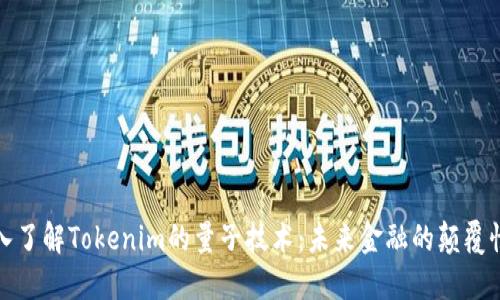 : 深入了解Tokenim的量子技术：未来金融的颠覆性创新