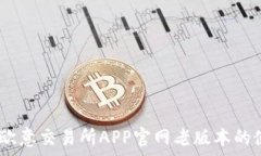   全面解析：欧意交易所APP官网老版本的使用与优