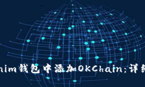 如何在Tokenim钱包中添加OKChain：详细步骤与指南